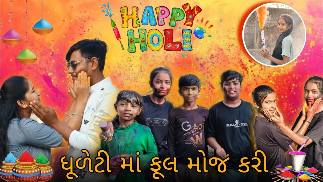 હોળી માં ફૂલ બકાજીકી બોલાવી 😀  ll #holispecial #gujrativlog 