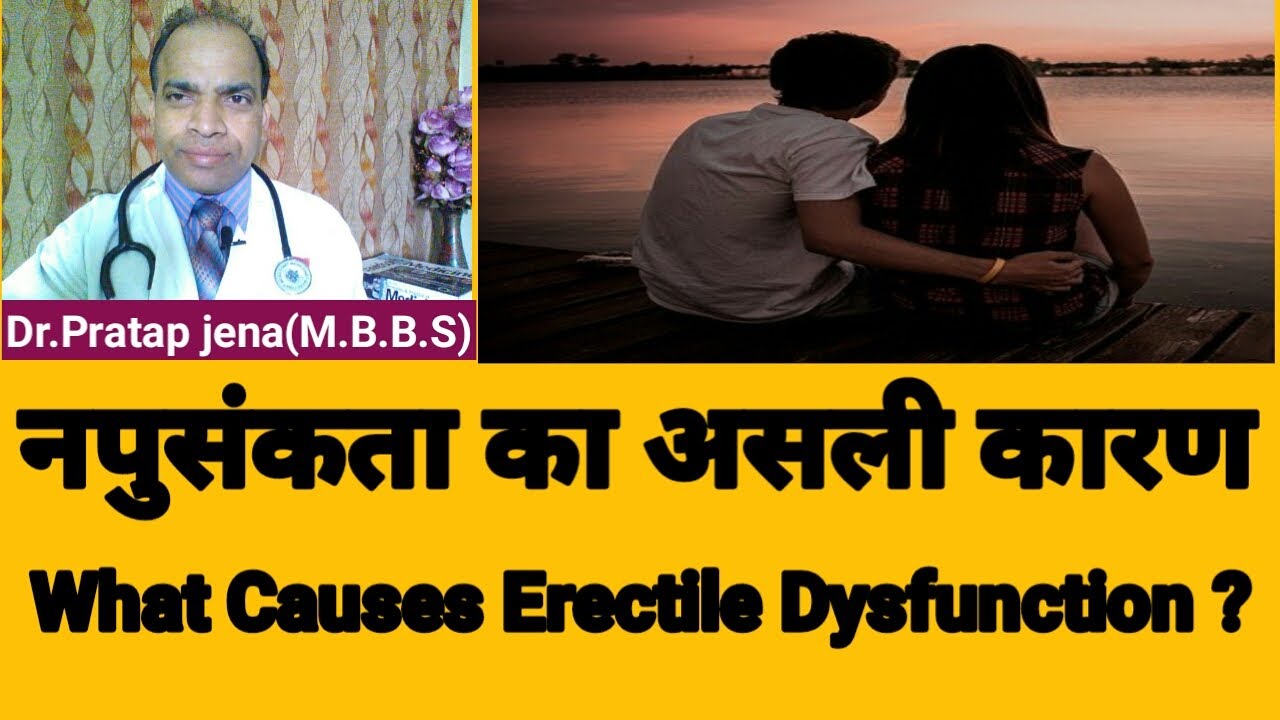 Erectile Dysfunction ka asli karan , नपुंसकता का असीली कारण 1