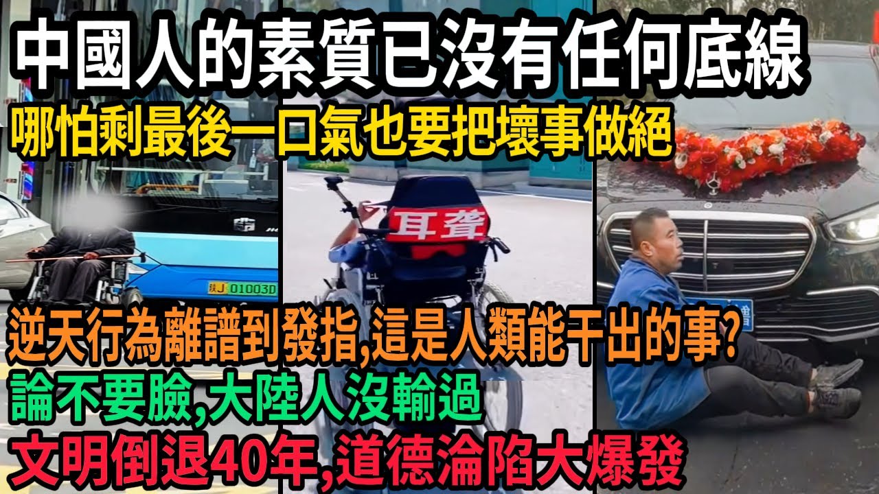 中國人的素質已經沒有底線，哪怕剩最後一口氣也要把壞事做絕，各種荒謬離譜行為，這是人類能幹出的事？論不要臉，大陸人沒有輸過，文明倒退40年，道德淪陷大爆發，#中国
