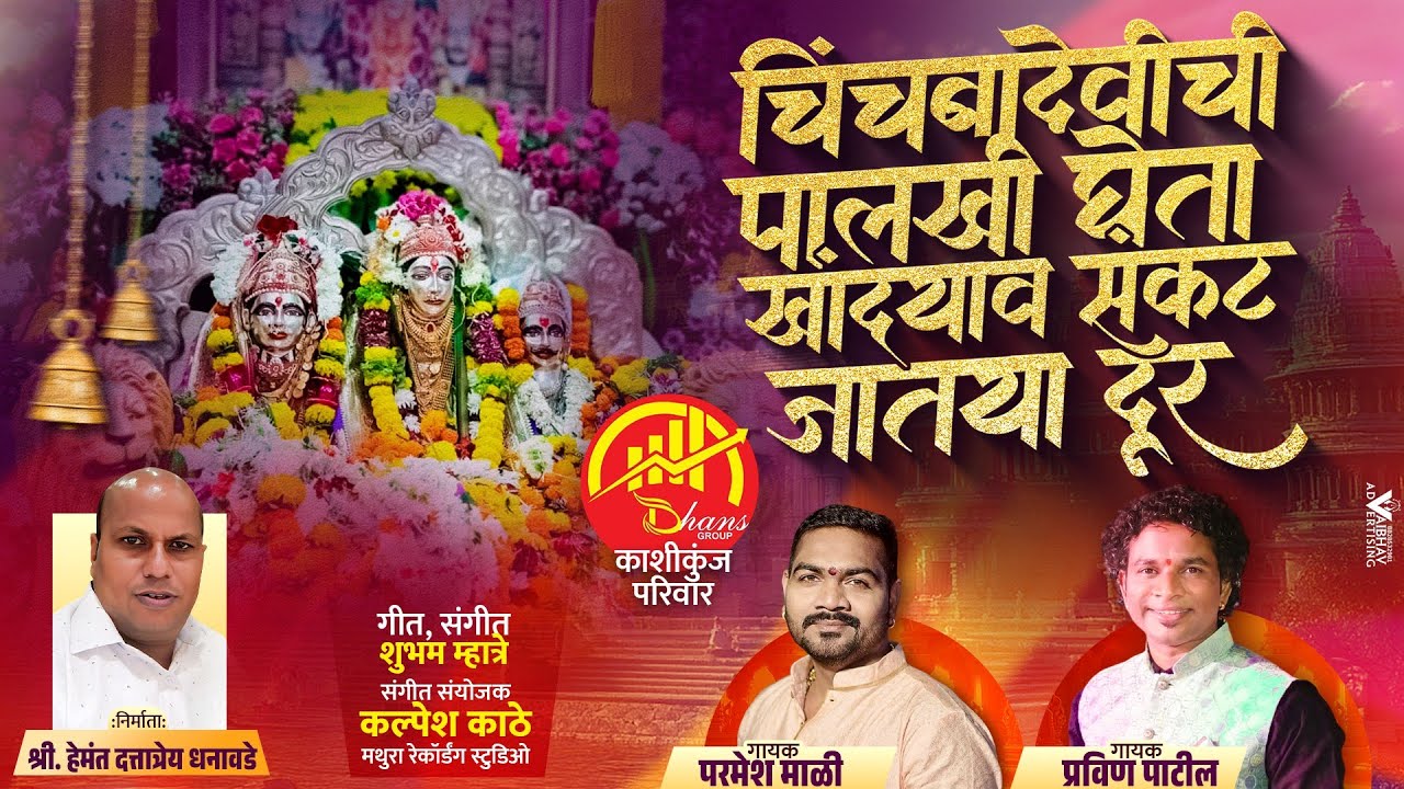 चिंचबादेवीची पालखी घेता खांद्याव संकट जातय दुर | Pravin Patil , Parmesh Mali | Chinchbadevi Song
