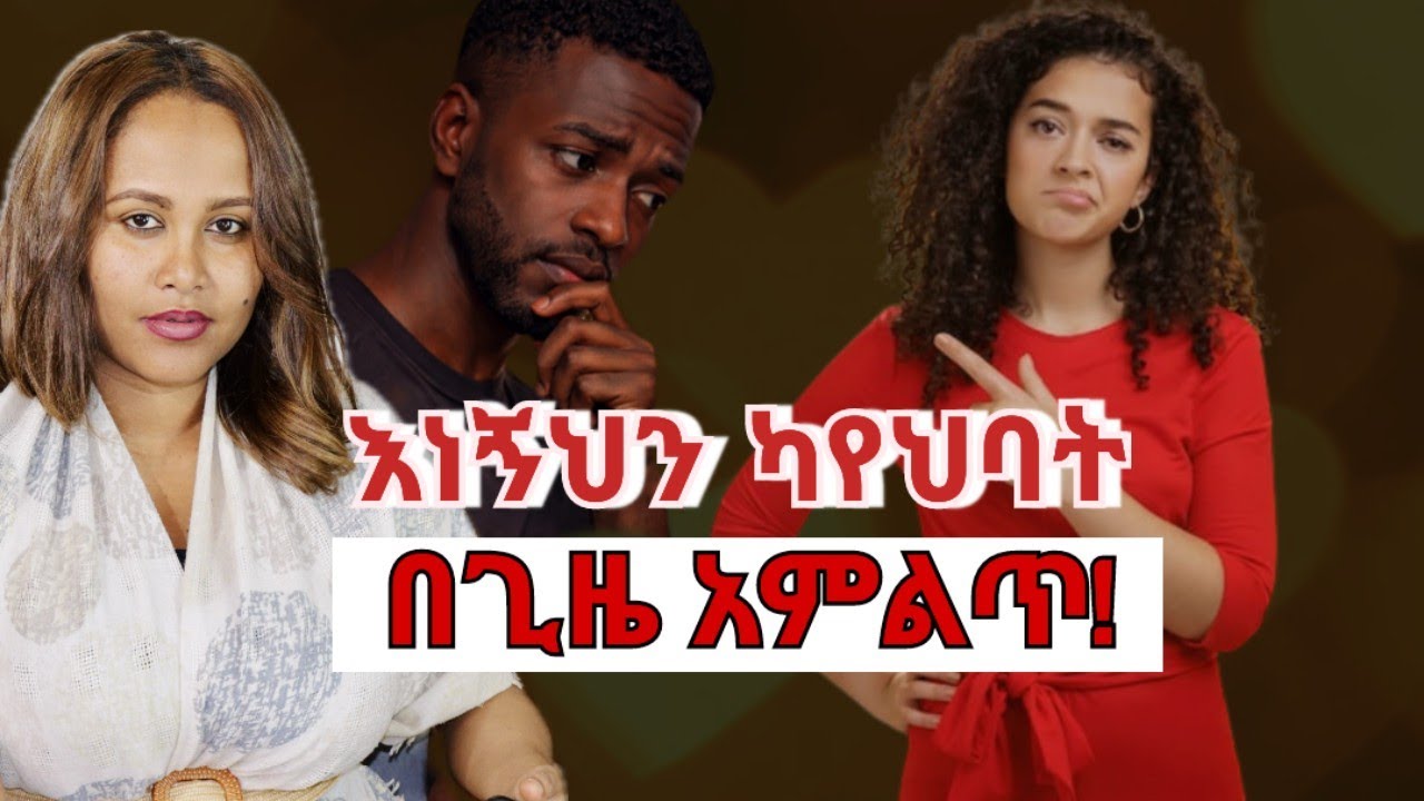 እነኝህን ካየህባት በጊዜ አምልጥ🚩 Early Red flags men should watch  #ፍቅርይበልጣል #marriageadvise 