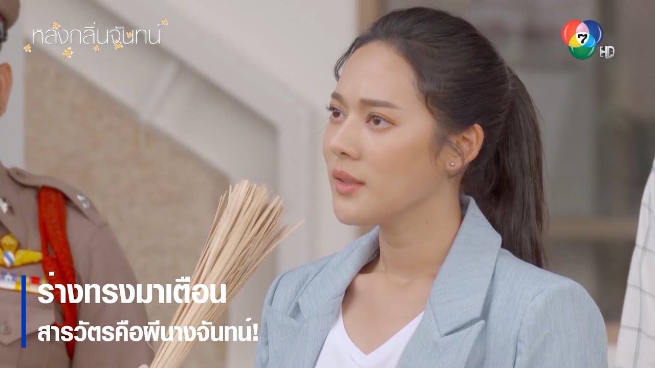 ร่างทรงมาเตือน สารวัตรคือผีนางจันทน์ ! | ตอกย้ำความสนุก หลงกลิ่นจันทน์ EP.4 | Ch7HD