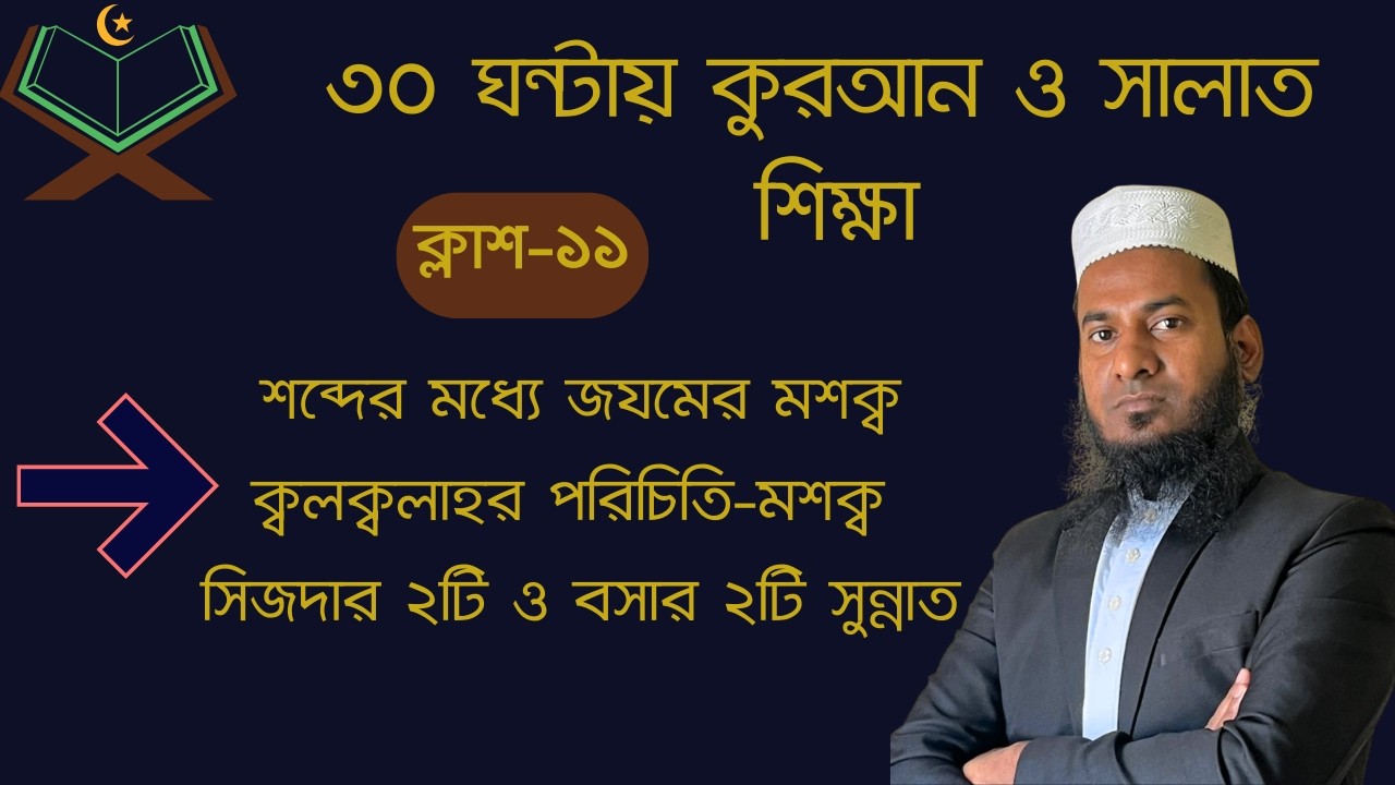 ১১তম ক্লাশ জযমের মশক ও ক্বলক্বলাহার পরিচিতি-মশক
