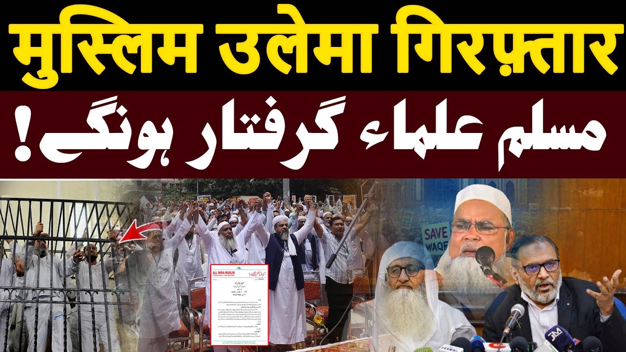 मुस्लिम उलेमा गिरफ़्तार होंगे ! All India Muslim Personal Law Board | Waqf Board Bill | 17 SEP 2025