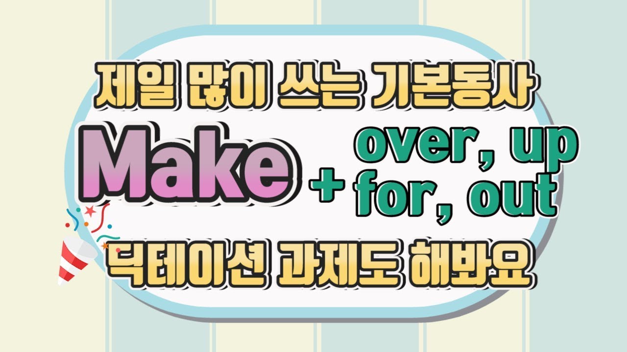 make 기본동사와 구동사의 쓰임 정리#makeup#makeout#makeitupto#makeupfor