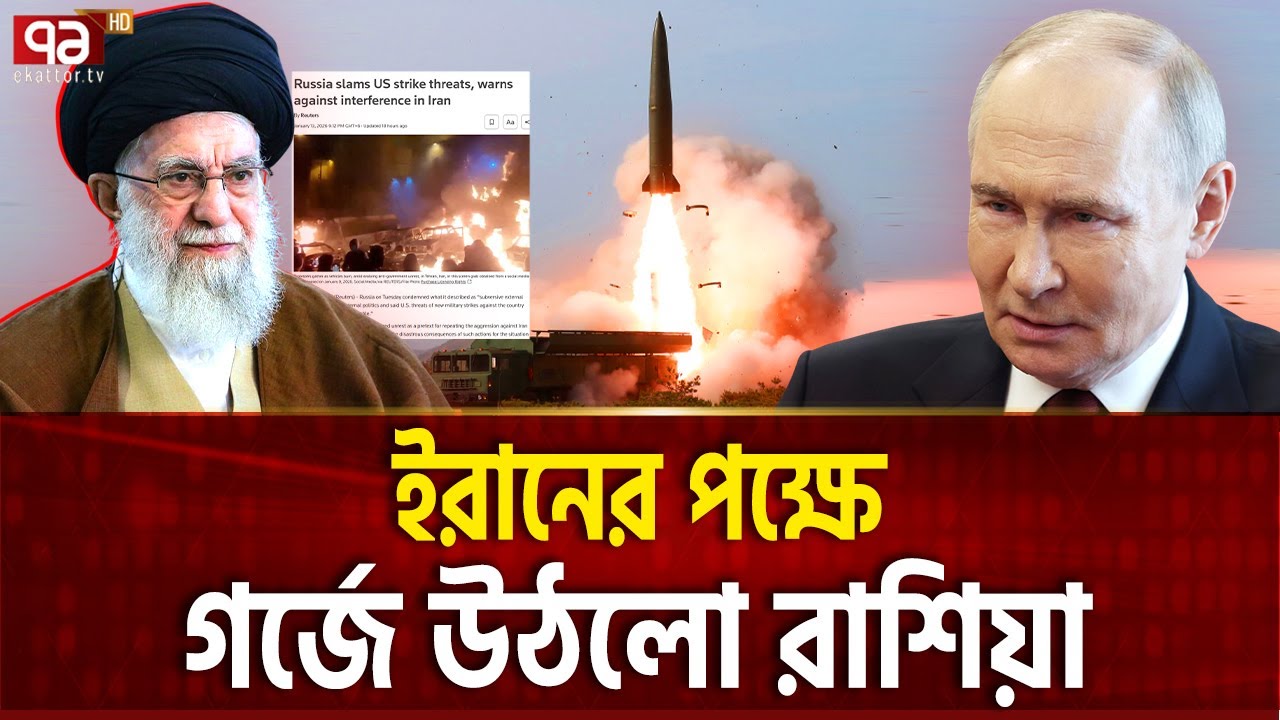 ইরানের হয়ে আমেরিকাকে হুঁশিয়ারি রাশিয়ার | Russia Threats | Iran | Ekattor TV