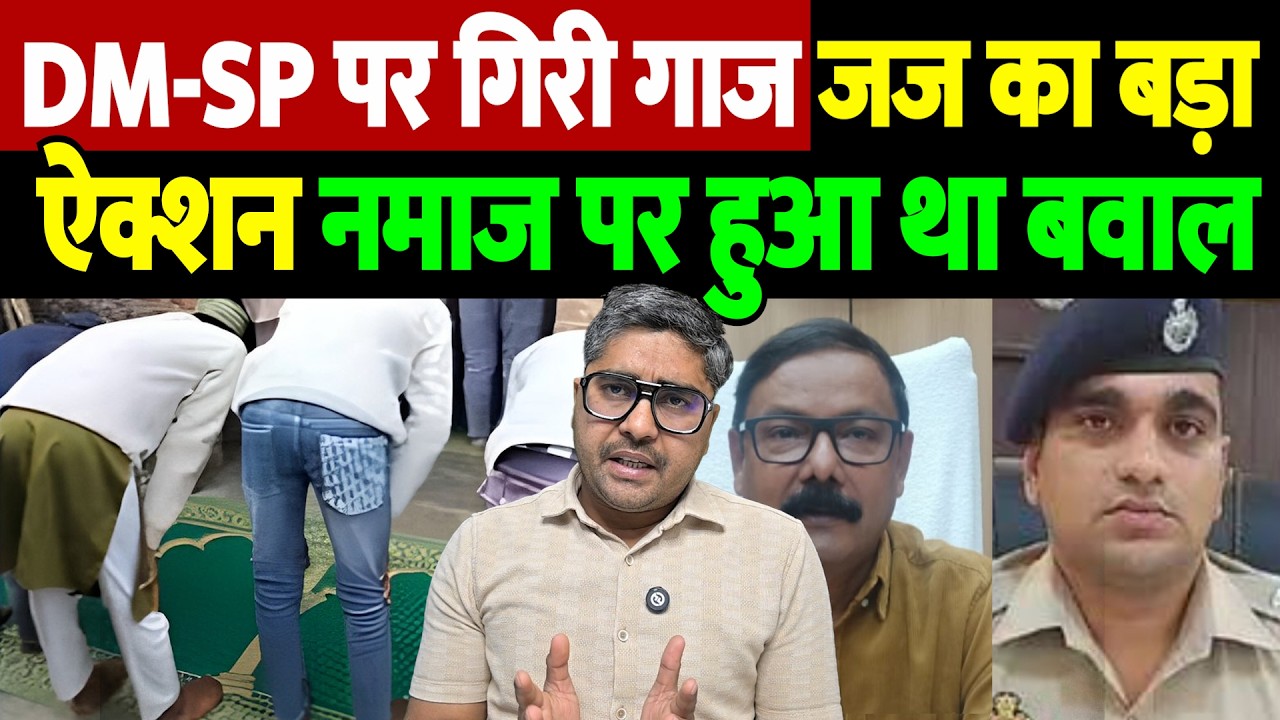 DM-SP पर गिरी गाज, जज का बड़ा ऐक्शन, नमाज पर हुआ था बवाल | Bareilly DM | the live tv