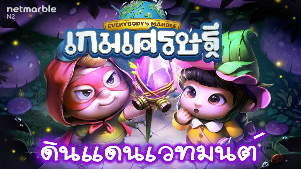 (Line เกมเศรษฐี) โอมมม...มะลึก...กึ๊ก...กึ๋ยย์... แผนที่ใหม่ ดินแดนเวทมนตร์