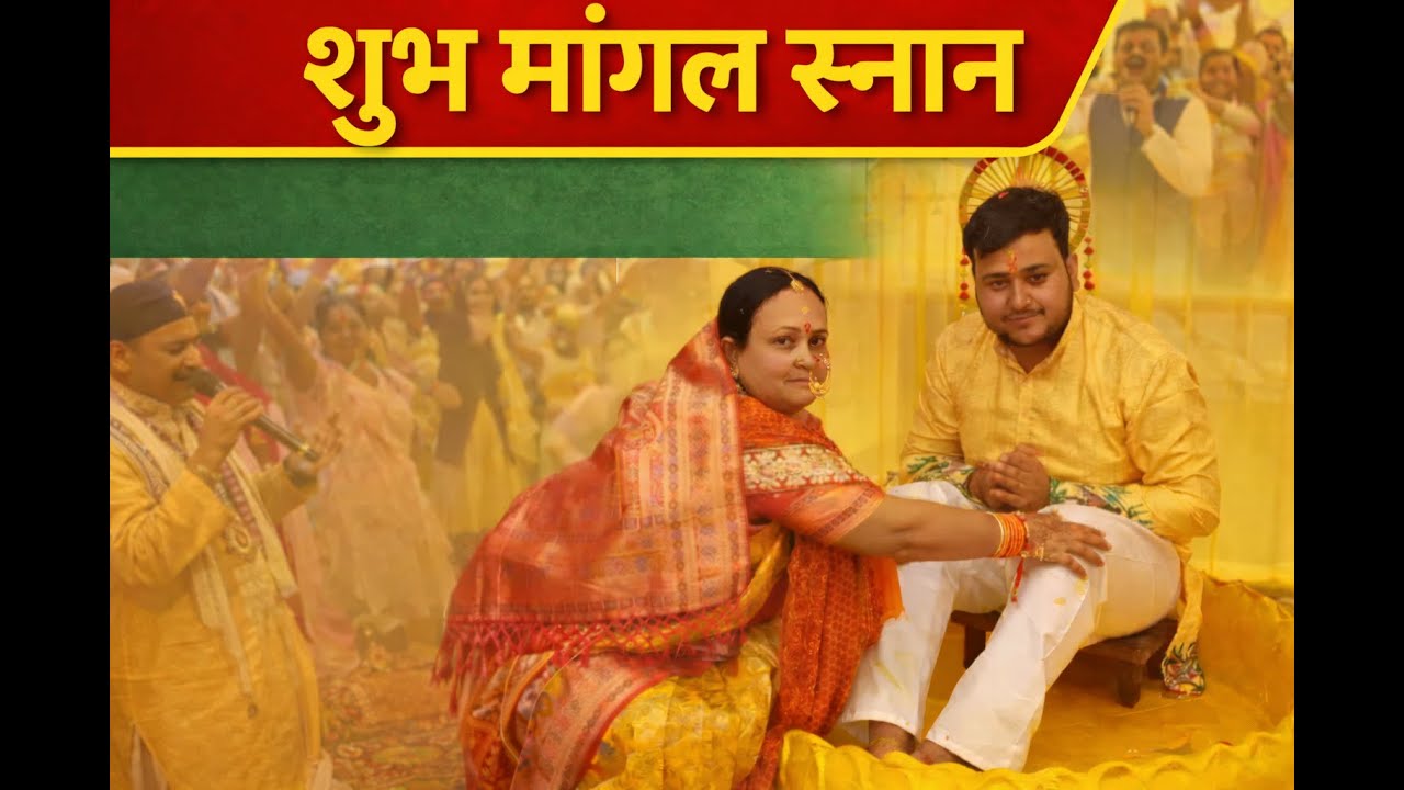 मांगल स्नान , हल्दी हाथ , विवाह से पूर्व का एक  आनंदमय संस्कार #शगुन मांगल ग्रुप#पहाड़ी रीता भंडारी