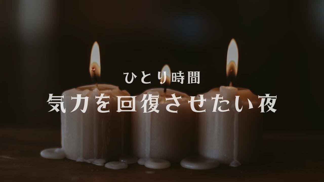 ひとり時間｜気力を回復させたい夜のBGM 60分