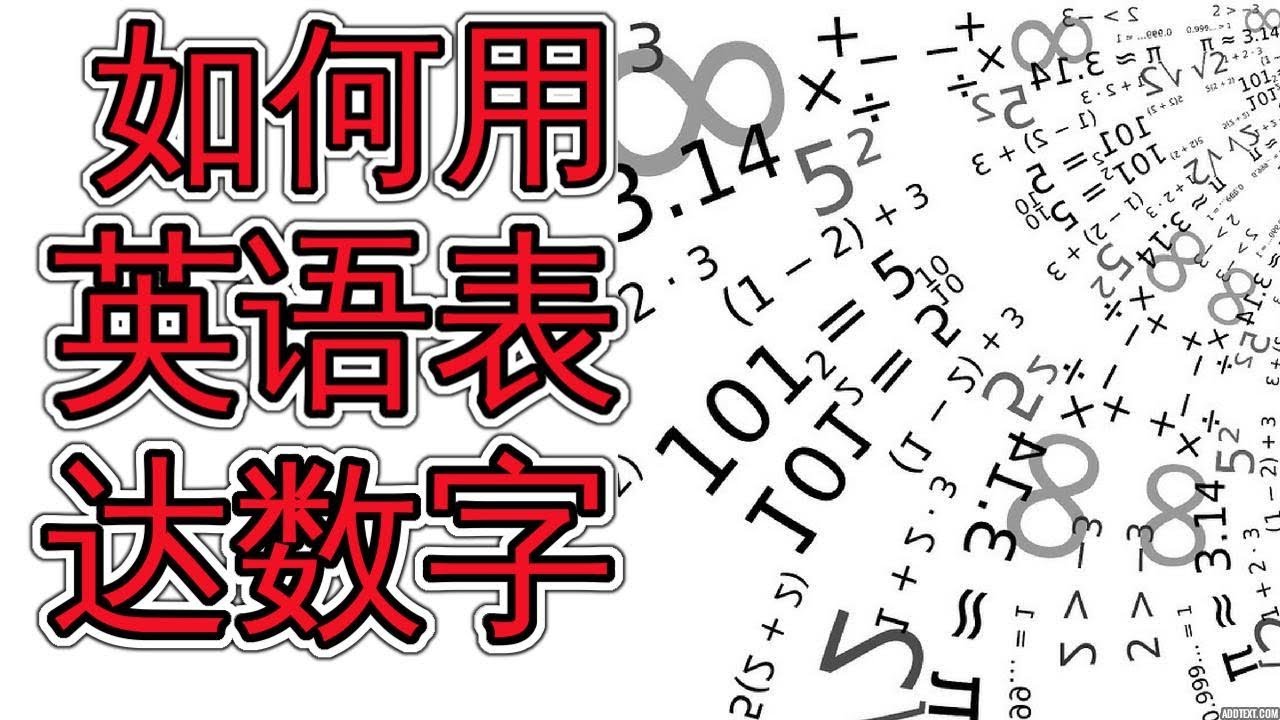 如何用英语表达各种数字 Learn  Everyday English About Numbers 学英语数字英语
