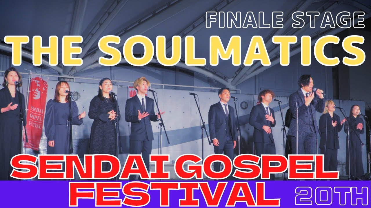 仙台ゴスペル・フェスティバル 20th 「フィナーレステージ」 - THE SOULMATICS -  SENDAI GOSPEL FESTIVAL 宮城県仙台市 2022/11/05
