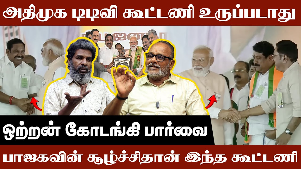 அதிமுக டிடிவி  கூட்டணி உருப்படாது ! |Kondaki Interview | TTV Dhinakaran |  Admk Alliance | Stalin