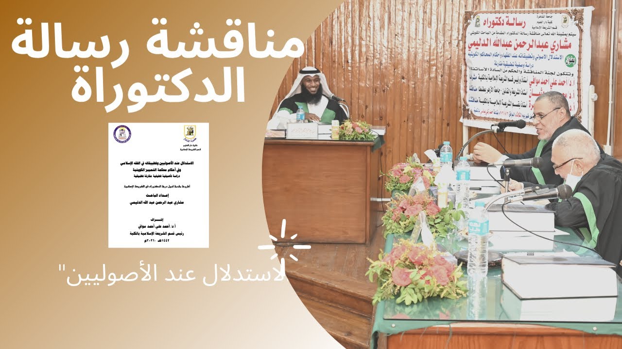 مناقشة رسالة الدكتوراة بعنوان: 