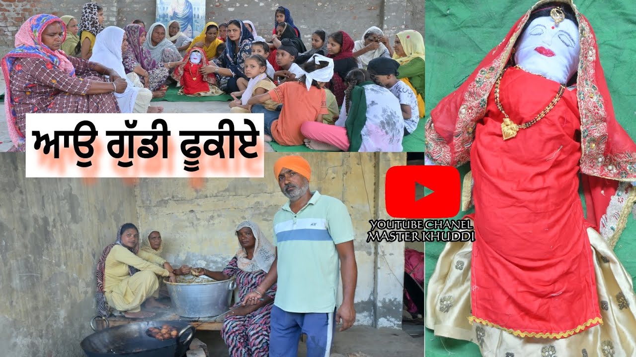 ਆਓ ਗੁੱਡੀ ਫੂਕੀਏ  । aao Guddi fukheyy  2024। latest Punjabi short movie । master Khuddi