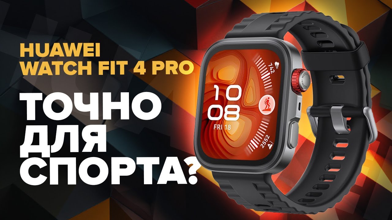 HUAWEI WATCH FIT 4 Pro - обзор и опыт использования !