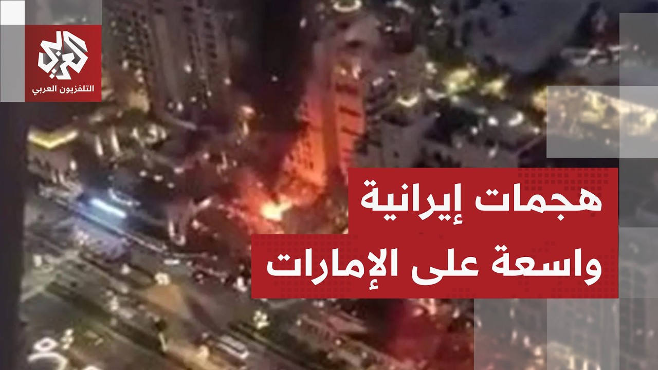 يوم صعب في الإمارات.. انفجارات تهز نخلة جميرا واندلاع حريق ببرج العرب والهجمات تطال مطار دبي