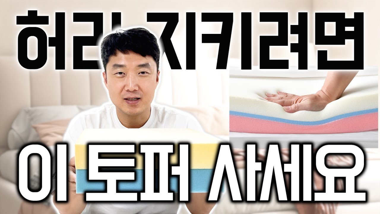 토퍼 추천, 왜 푹신한 매트리스 위에 올려야 할까?