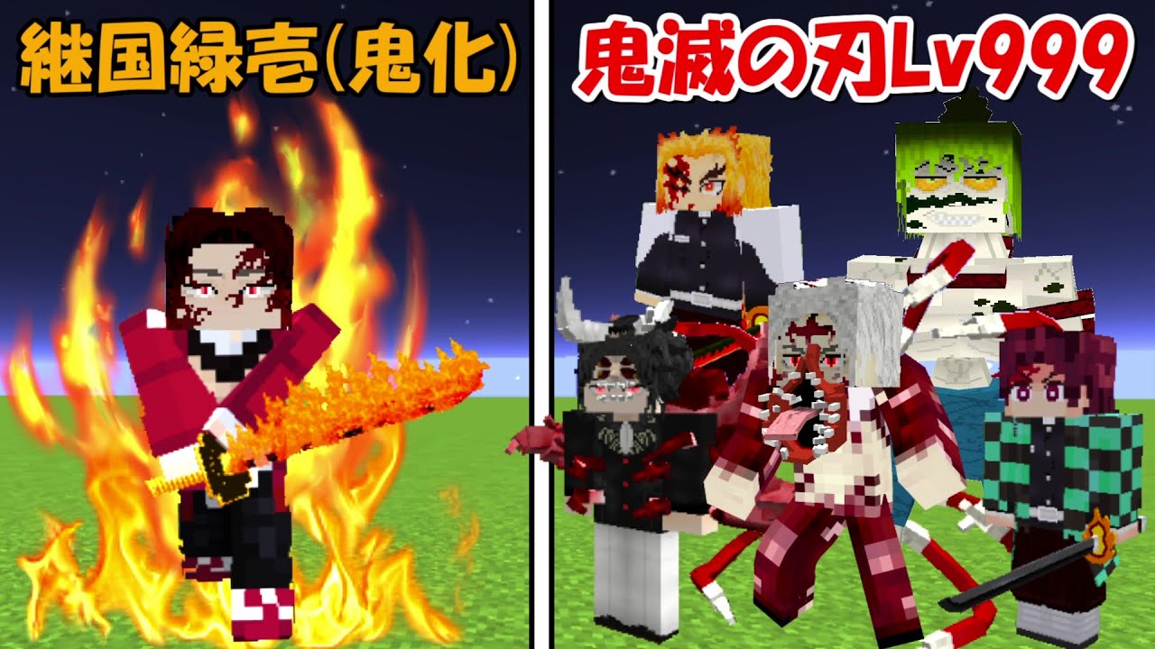 【Minecraft】大波乱！！鬼化継国緑壱vs鬼滅の刃Lv999(全員)！！どっちが強い！？
