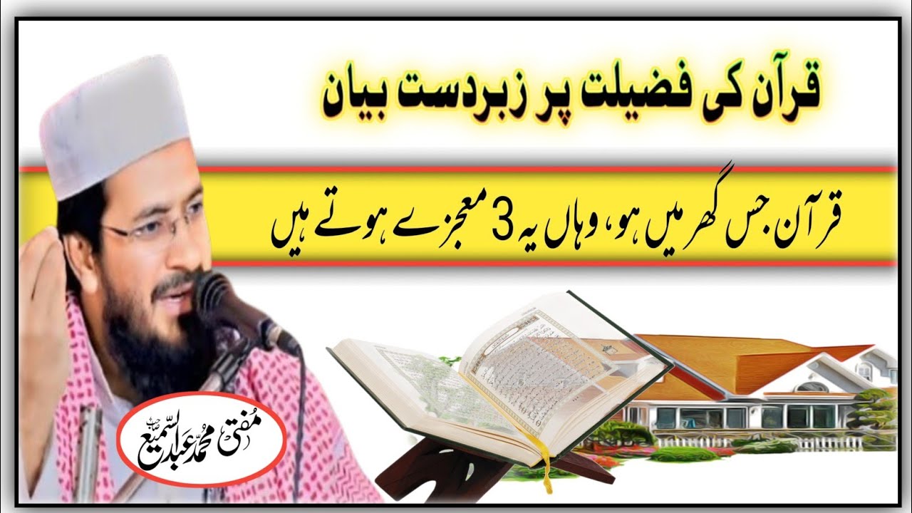 Quran Ki fazilat our azmat | Mufti Abdus Sami ka latest bayan / #muftiabdussami