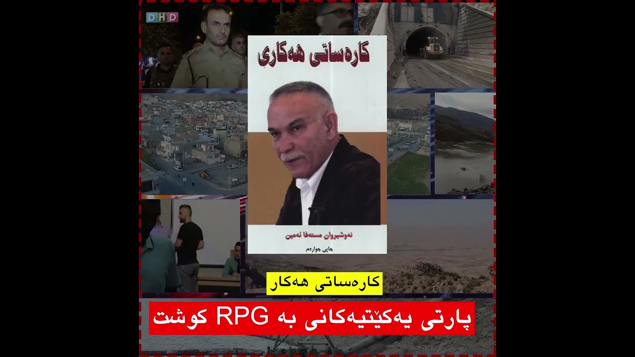 کارەساتی هەکاری          یەکەمین شەڕی براکوژی کورد