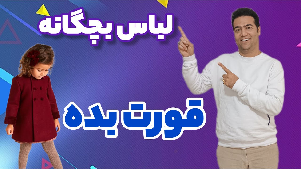 آموزش خیاطی/آموزش الگوسازی لباس بچگانه/الگوسازی لباس بچگانه