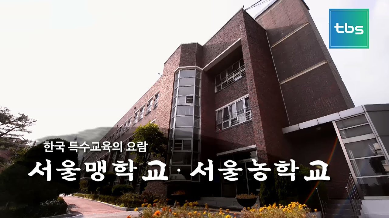 한국 특수교육의 요람 “서울맹학교·서울농학교”