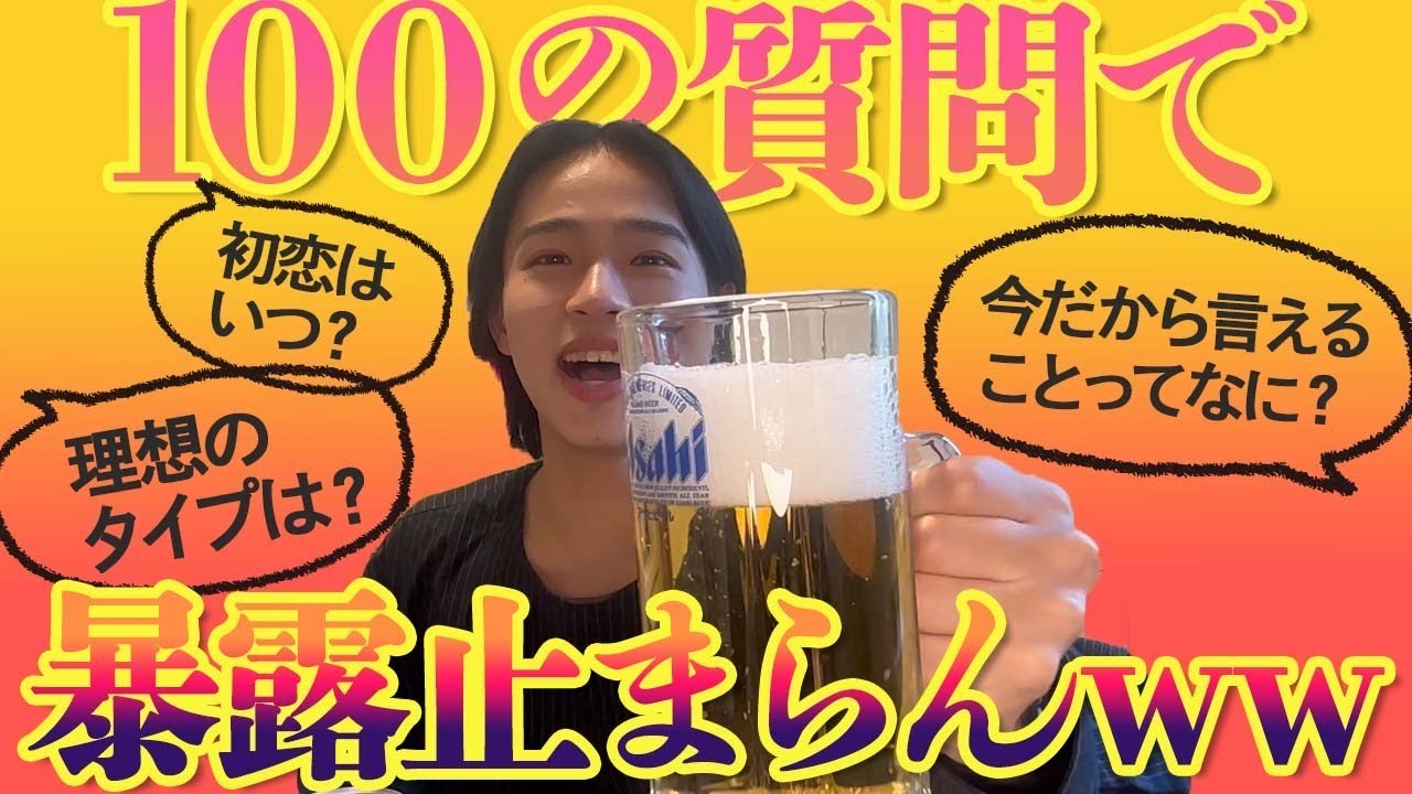 ビール片手に100の質問に答えてみた🍺