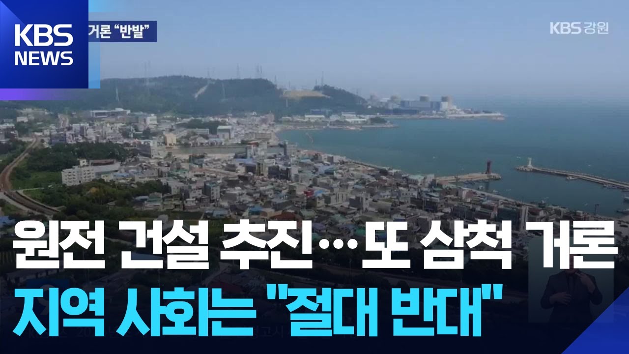 정부 원전 건설 추진에 또 삼척 거론…“절대 안 돼” / KBS  2026.02.04.