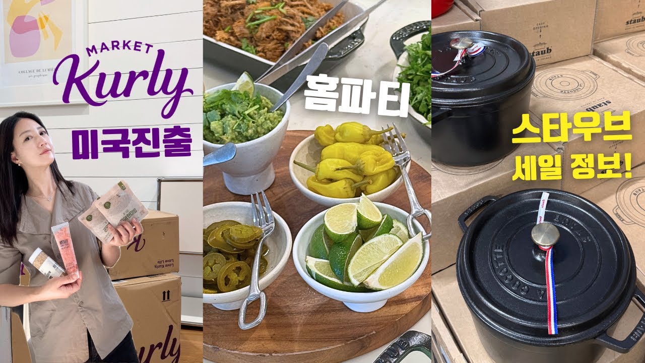 🇺🇸마켓컬리 드디어 미국에 오다! 컬리 추천템, 스타우브 싸게사는 방법, 3일 연속 홈파티 음식, 워킹맘이 되어버린 근황