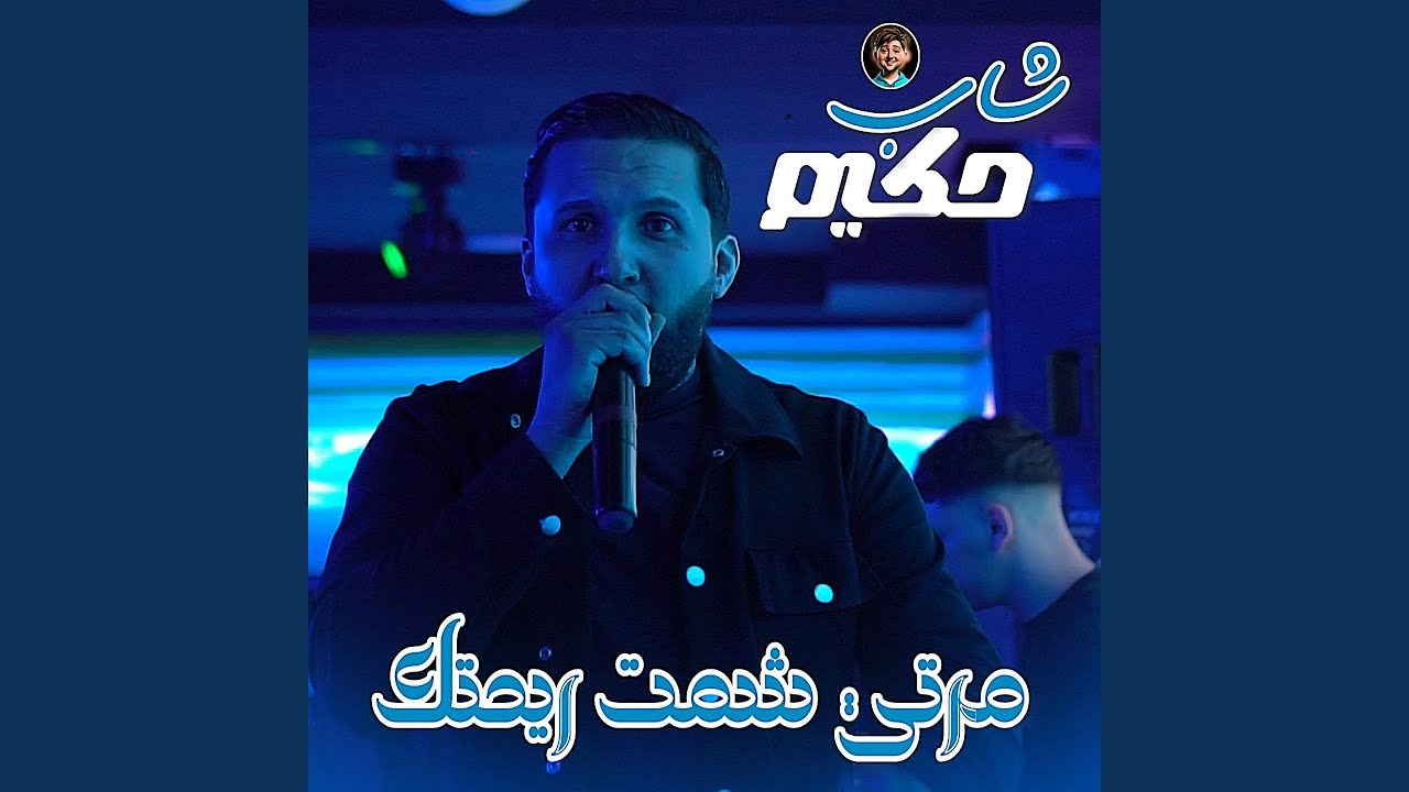 Marti Chamat Rihtak (feat. Dib El3ajib)