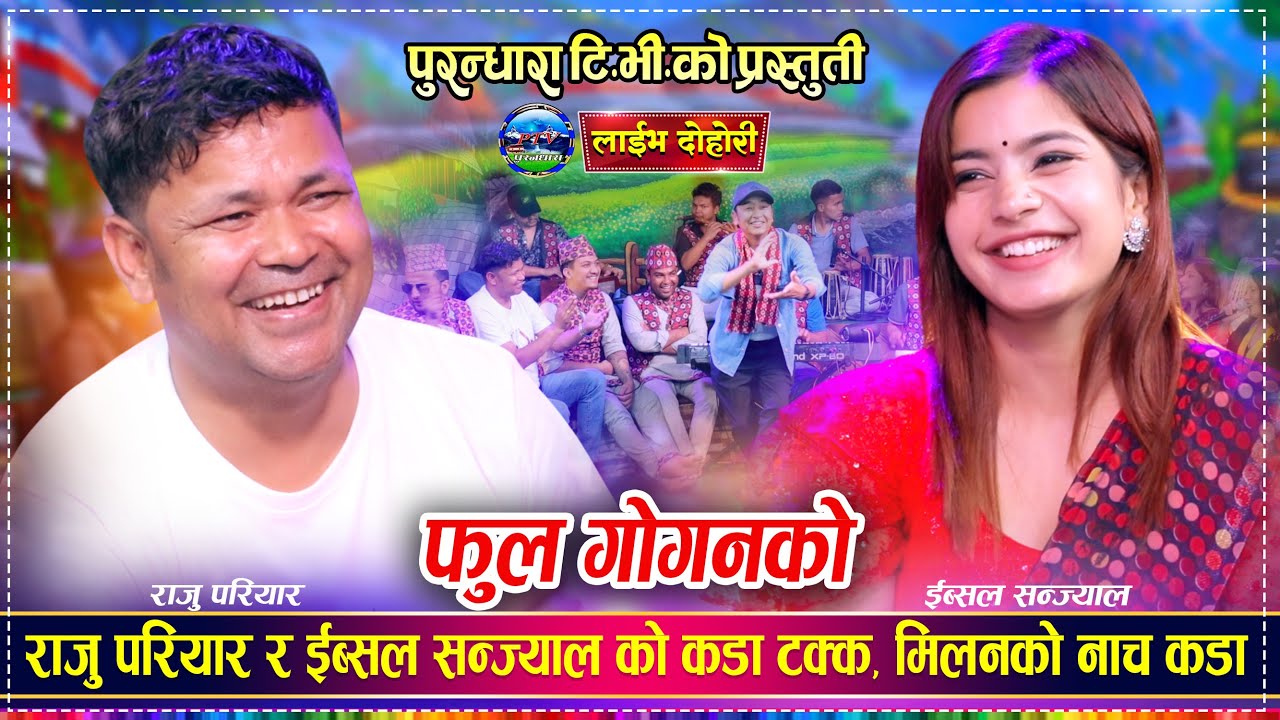 राजु परियार र ईब्सल सन्ज्याल बिचको अहिले सम्मकै कडा रमाईलो दोहोरी | Raju Vs Ibsal Live Dohori 2082