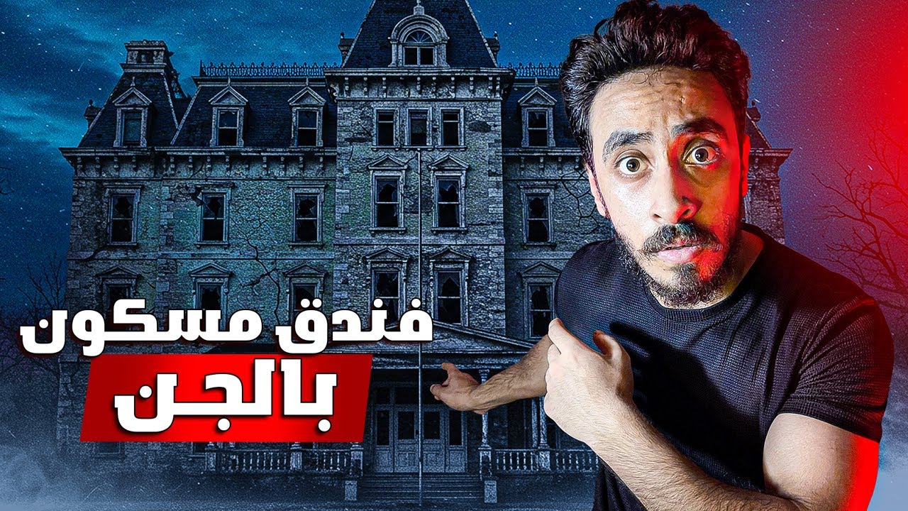 دخلت فندق مسكو.ن بالجن ومقفول من ١٠٠ سنه - مغامرة حقيقه