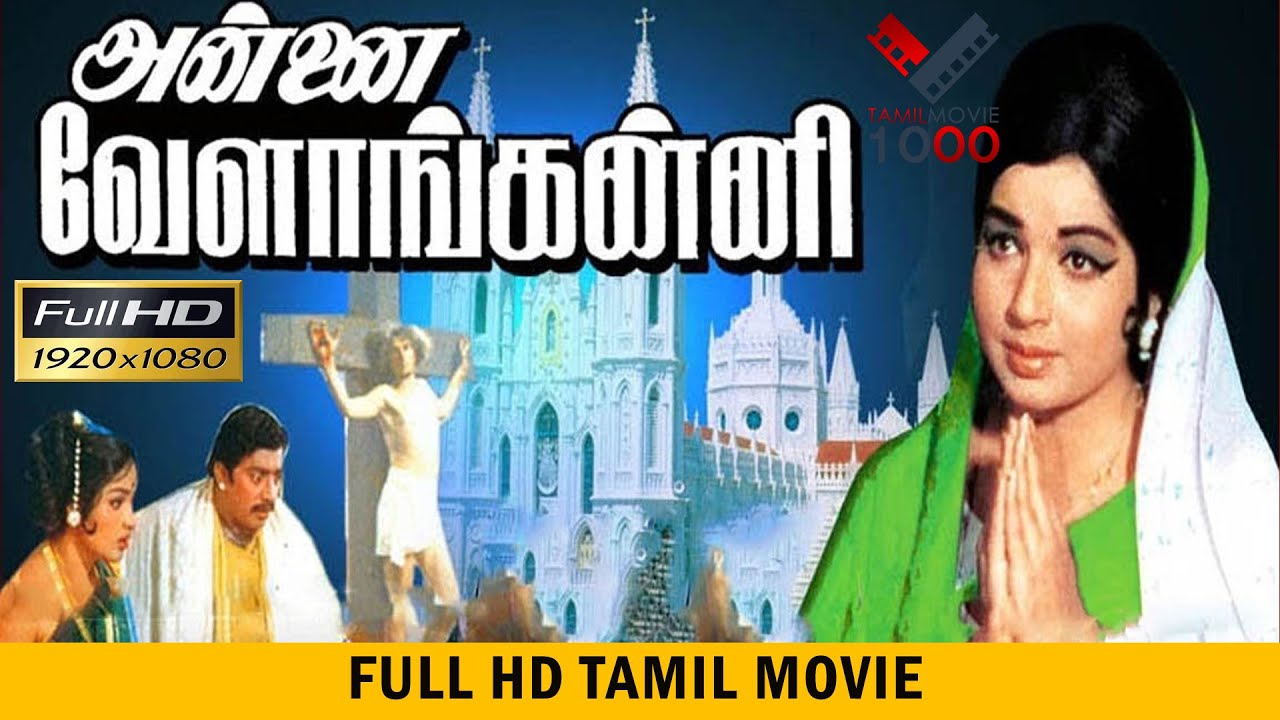 அன்னை வேளாங்கண்ணி தமிழ் தெய்வீக திரைப்படம்  - ANNAI VELANKANNI TAMIL SUPER HIT MOVIE