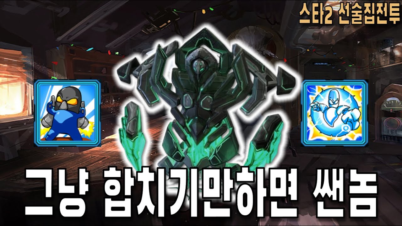 [스타 선술집 전투] (다중영웅모드) 사신 집정관은 강하거든요