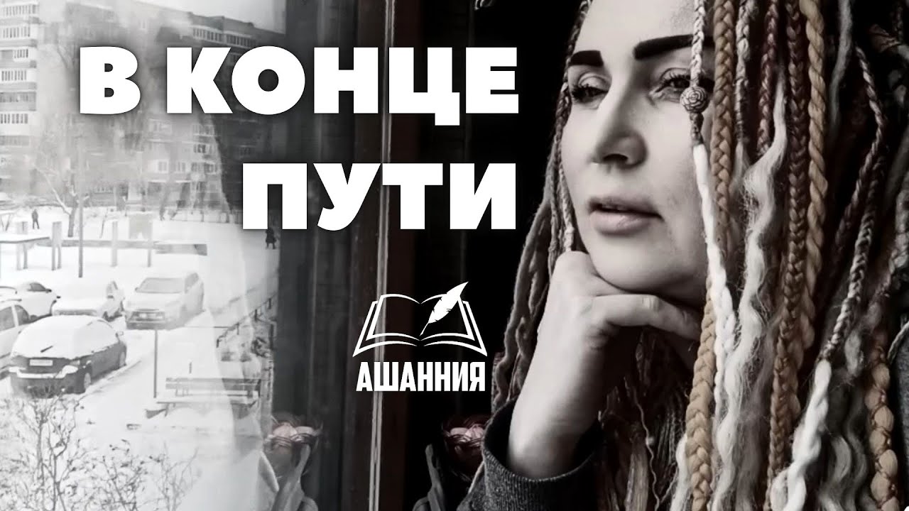 В конце пути оценивать ты будешь всё иначе...  /Автор Ашанния/ Стихи для души