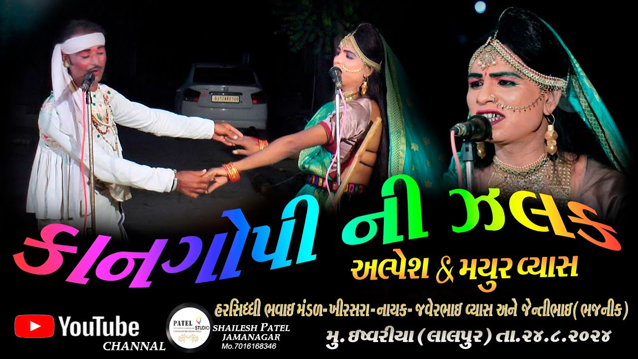 // KANGOPI NI RAMJAT // MAYUR VYASH & ALPESH VYASH //  HARSIDHI BHAVAI MANDAL KHIRASARA //