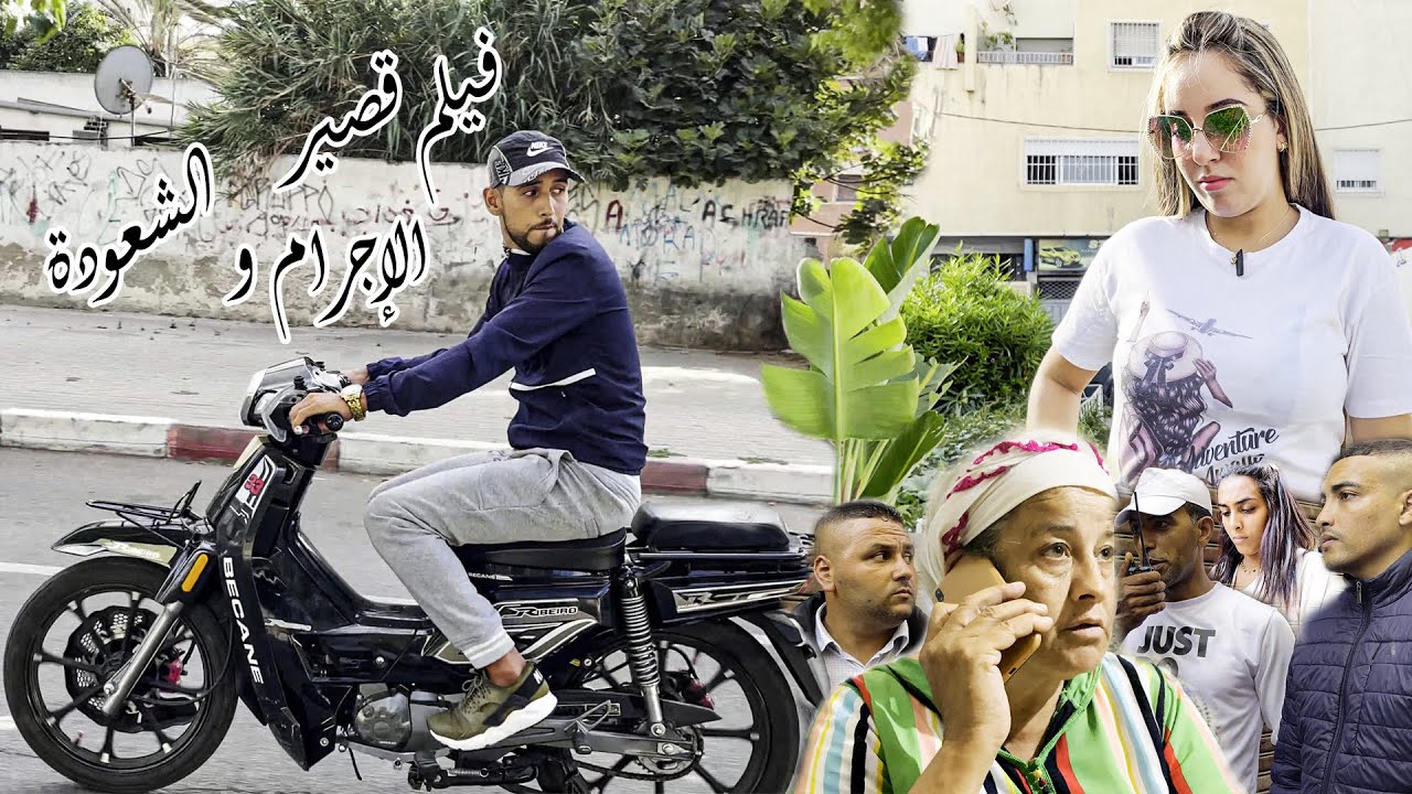 فيلم قصير ( الإجرام و الشعودة )