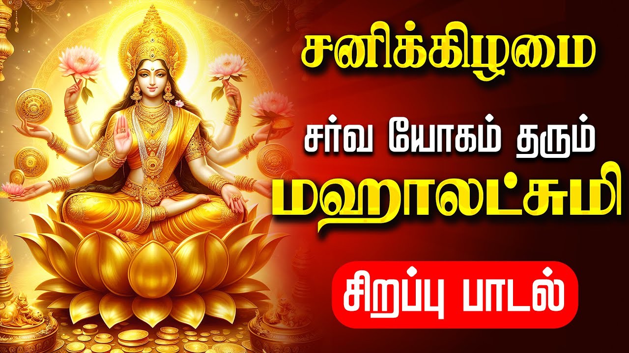 🔴LIVE SONG | பிரதோஷம் செல்வம் பொங்கிட மஹாலஷ்மி சிறப்பு பாடல் Friday Mahalakshmi Tamil Song