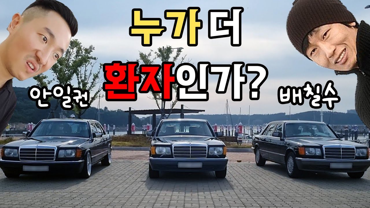[배칠수vs안일권] 같은 차 다른 자세~벤츠 올드카(benz sel w126)