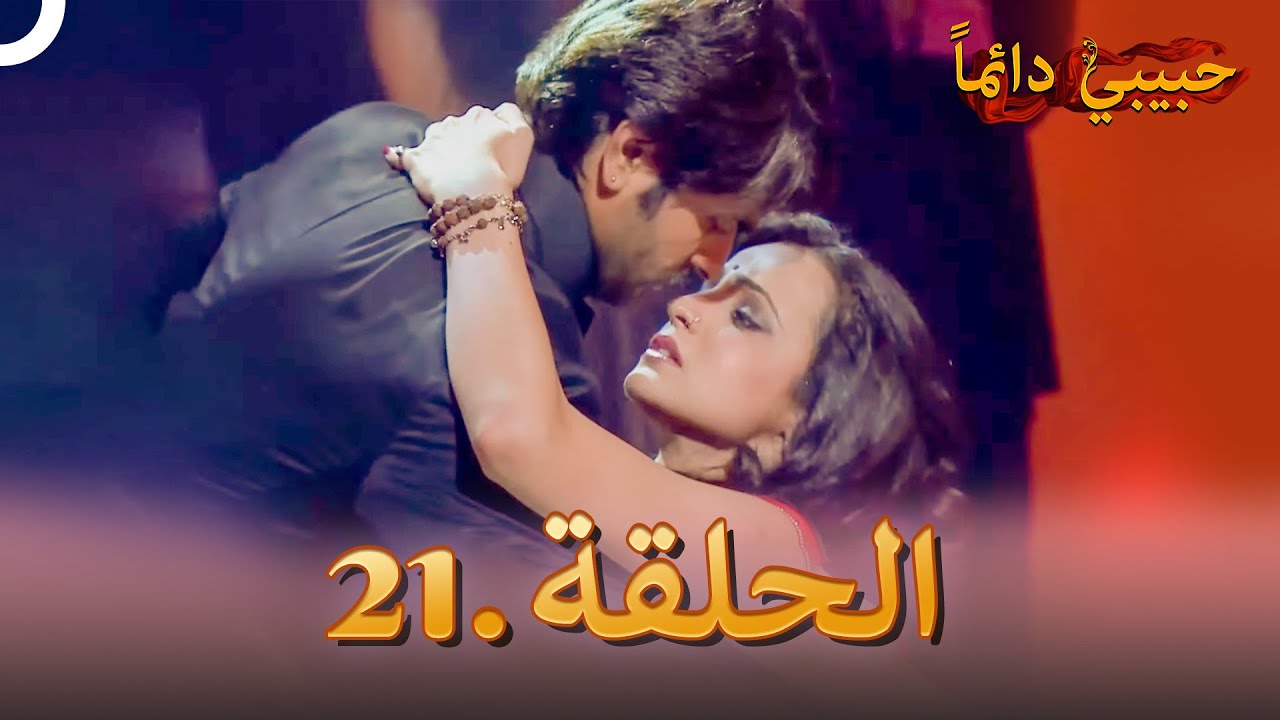 حبيبي دائماً الحلقة 21 | Rangrasiya