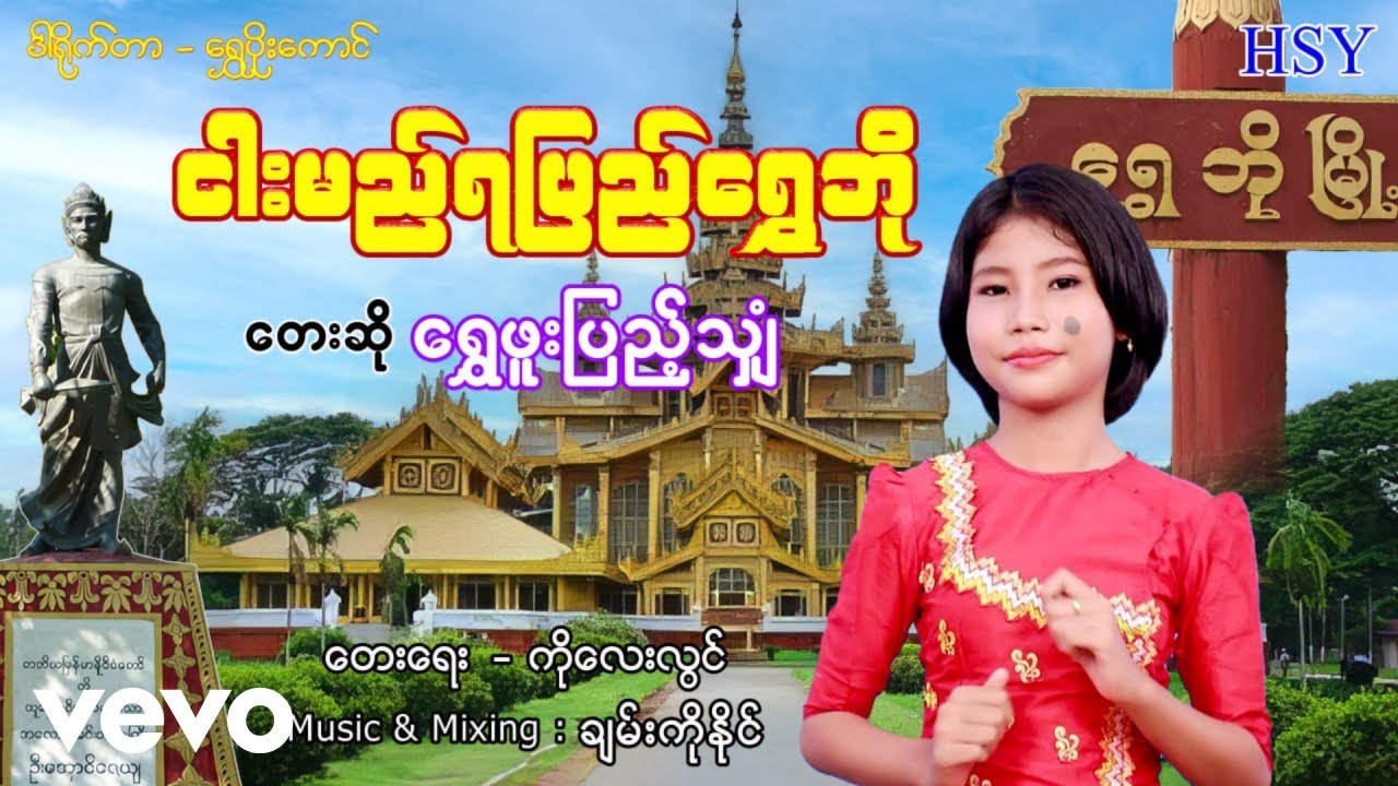Shwe Phoo Pyae Shyan - ငါးမည်ရပြည်ရွှေဘို ၊‌ ရွှေဖူးပြည့်သျှံ[Htin Shuu Yeik Music]