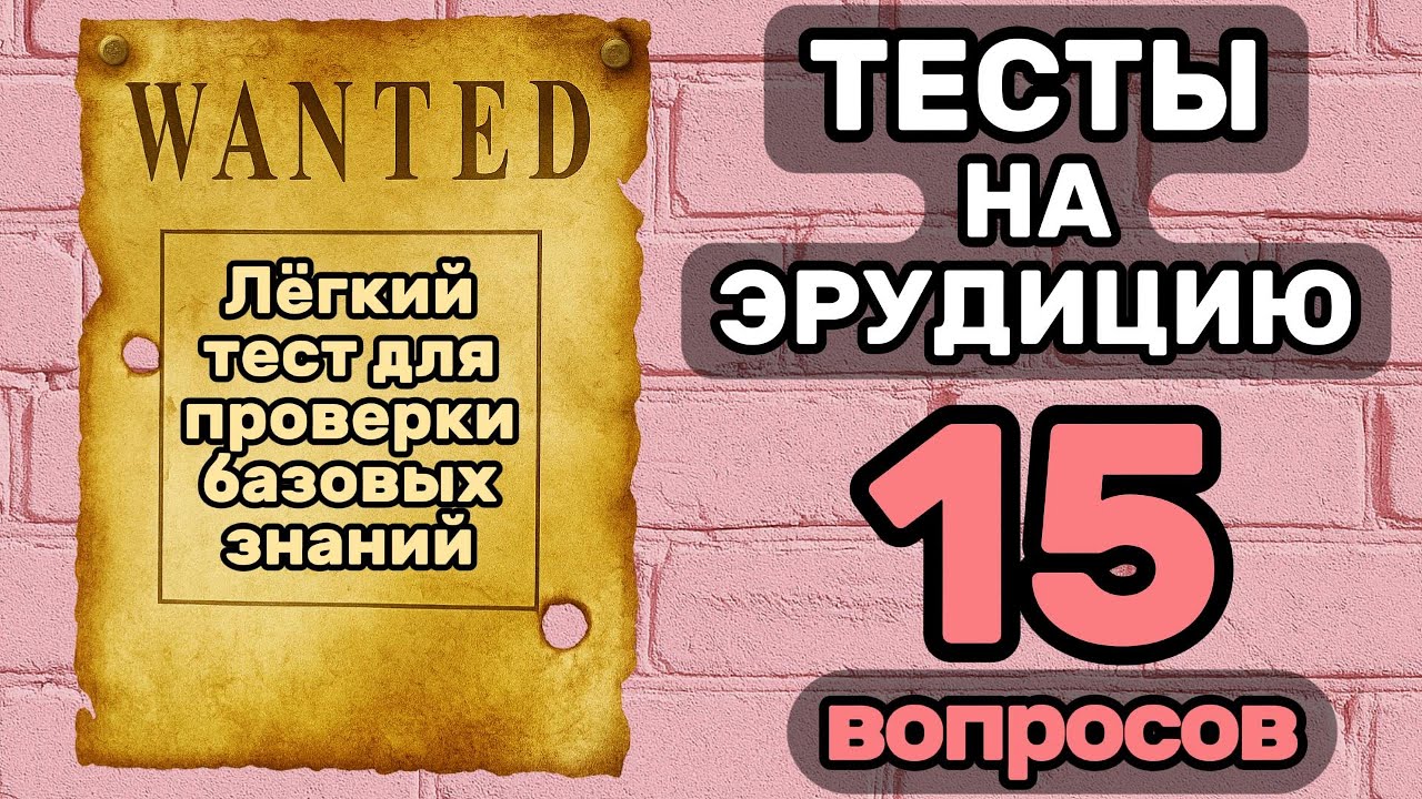 Интеллектуальный вызов: ТЕСТ на общие знания и проверку ЭРУДИЦИИ! Готов узнать свой результат?