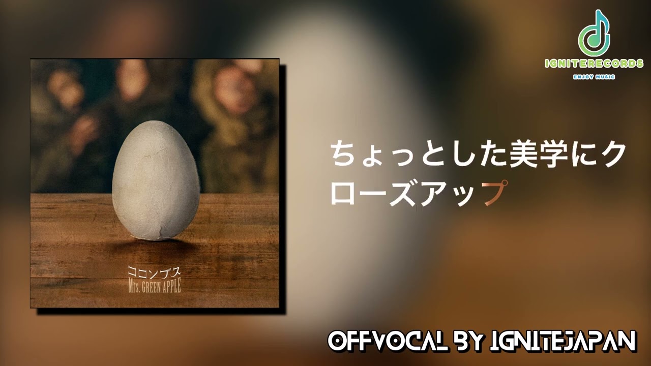 【OffVocal】【歌詞付き】Mrs.GREENAPPLE - コロンブス【ニコカラ】【instrumental】【カラオケ】