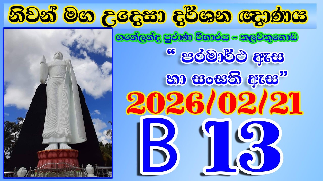 B 13 නිවන් මග උදෙසා දර්ශන ඥාණය - තලවතුගොඩ (ගනේලන්ද පුරාණ විහාරය) 2026-02-21