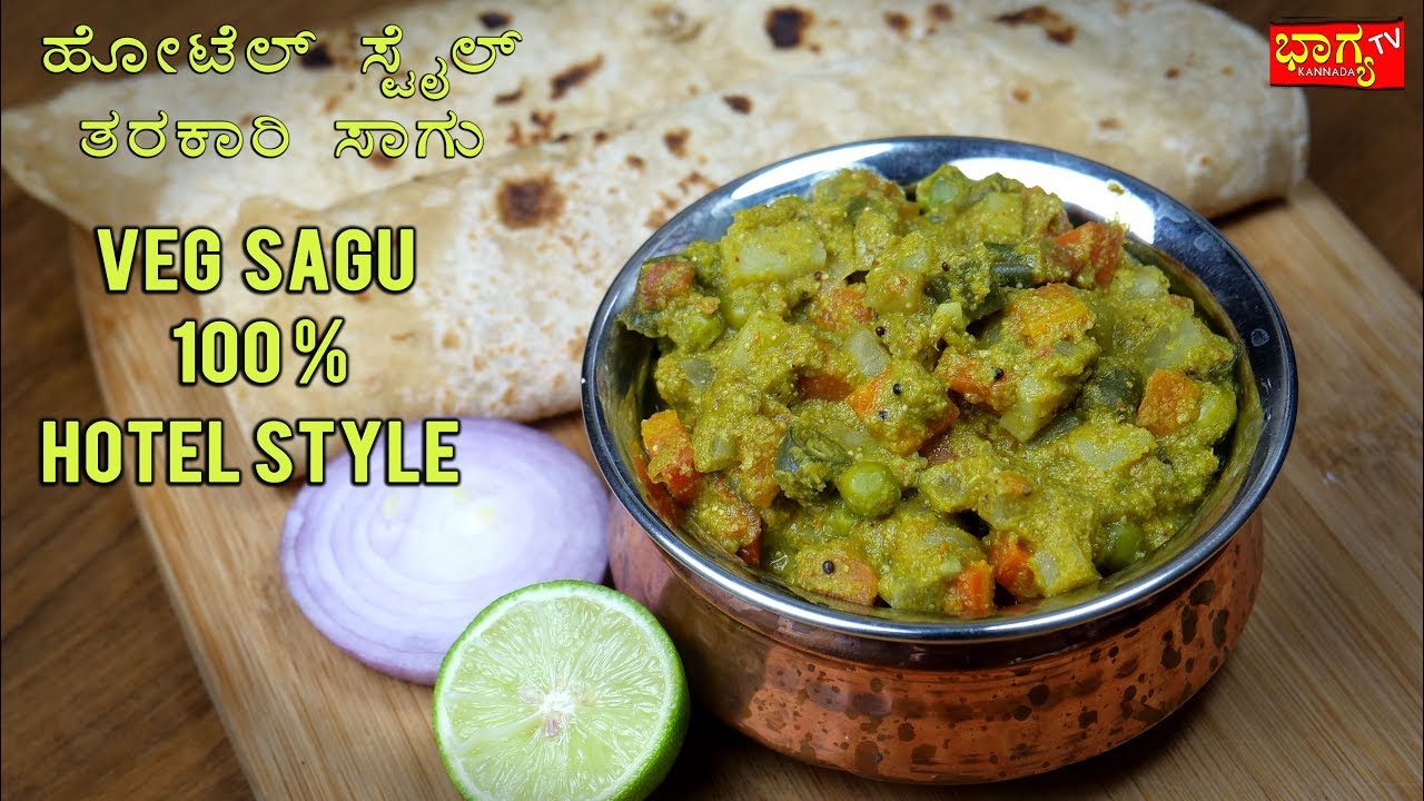 ತರಕಾರಿ ಸಾಗು 100% ಹೋಟೆಲ್ ಸ್ಟೈಲ್ ನಲ್ಲಿ | Vegetable Sagu 100% Hotel Style | Saagu Recipe in Kannada