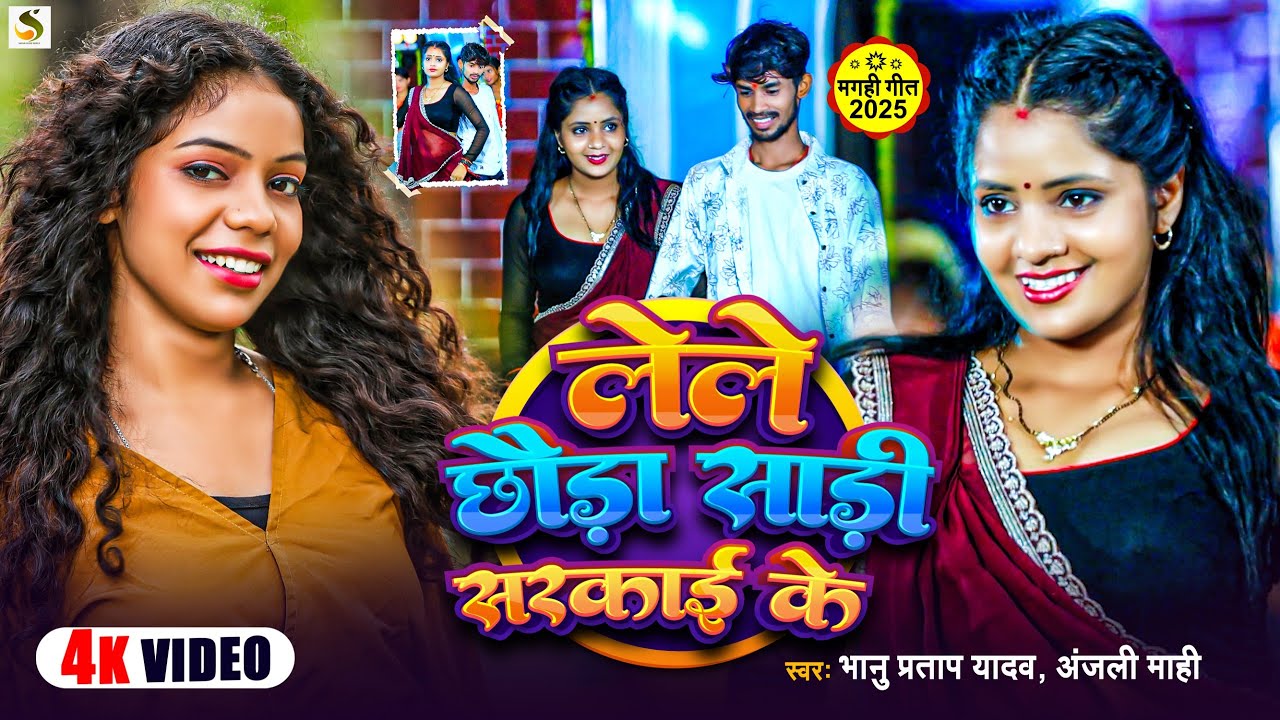 #Video | लेले छोड़ा साड़ी सरकाई के | #Bhanu Pratap Yadav & #Anjali Mahi | Maghi Jhumta Song 2025