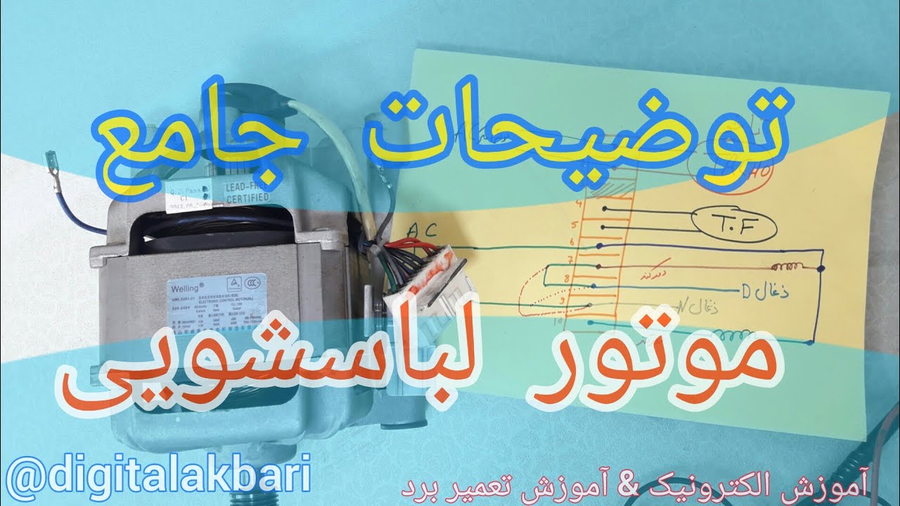 موتور لباسشویی | تشریح نقشه موتور | تست موتور بهمراه عیبهای معمول و رفع عیبها  #washingmachine