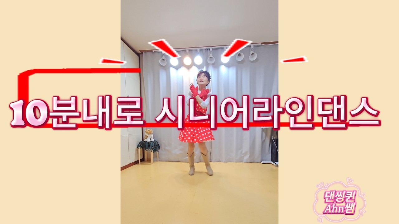 10분내로 (In 10 Minutes) Linedance #시니어라인 #Absolute Beginner #김연자 #트로트 #쉬운안무