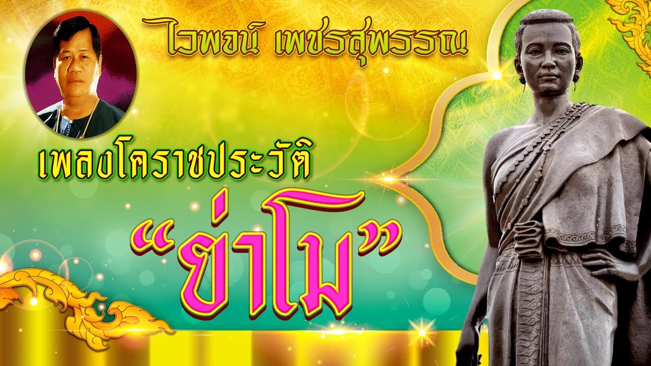 ไวพจน์ เพชรสุพรรณ ขับร้องเพลงโคราช 